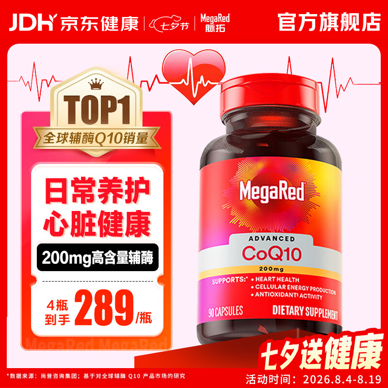 MegaRed脉拓辅酶q10胶囊 美国原装进口 高含量200mg90粒 日常养护心脏 【热销爆款】高纯度辅酶 90粒*1瓶 京东折扣/优惠券