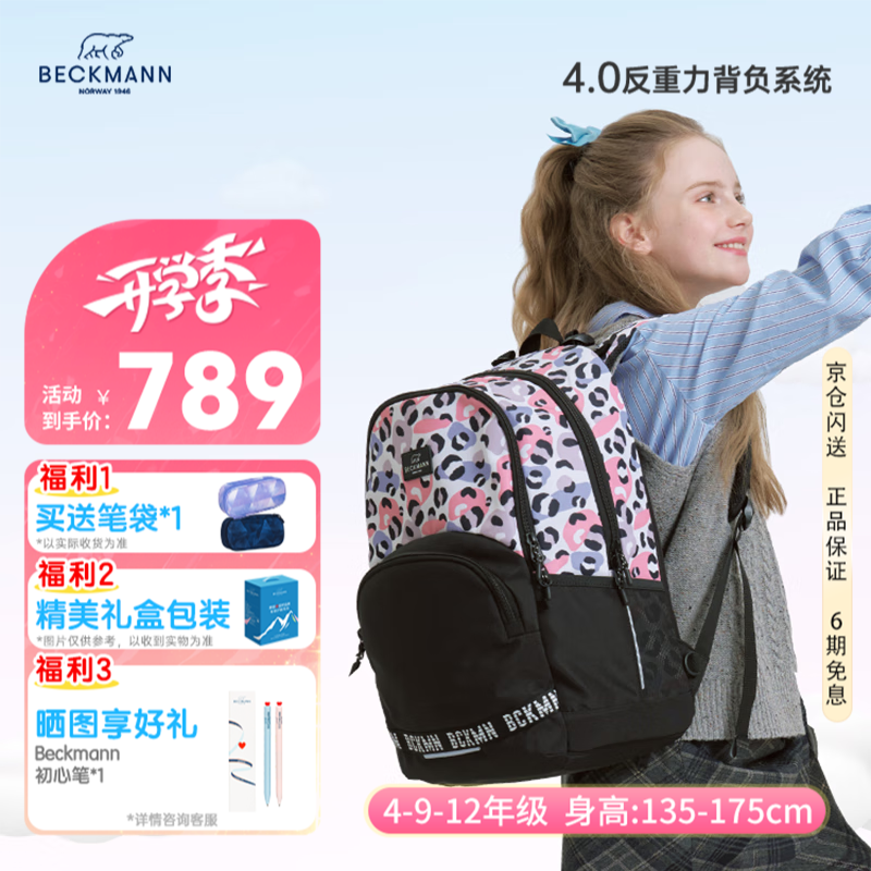 Beckmann挪威小学初高中生书包护脊大容量减负男女孩学生书包3-4-6-9年级