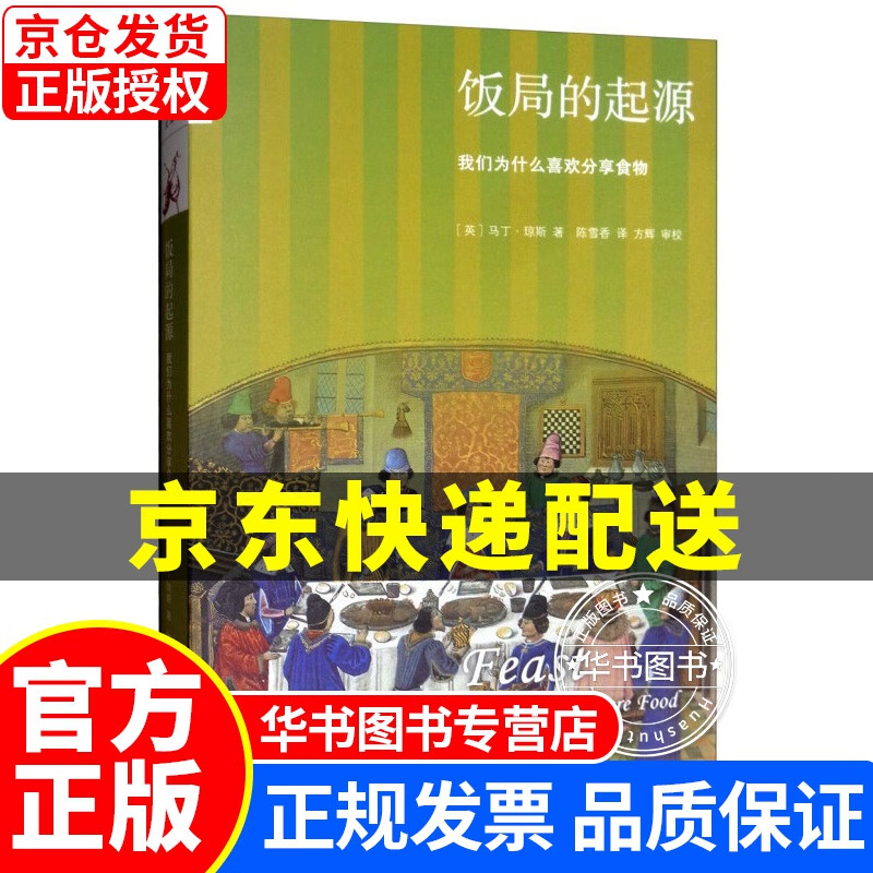 新知文库107·饭局的起源：我们为什么喜欢分享食物 正版