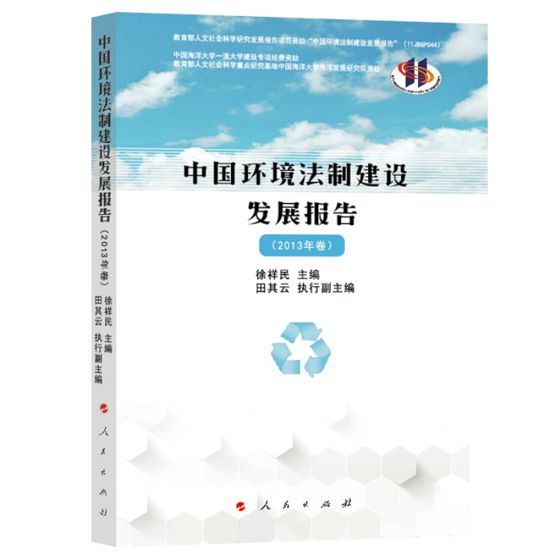 中国环境法制建设发展报告（2013年卷）