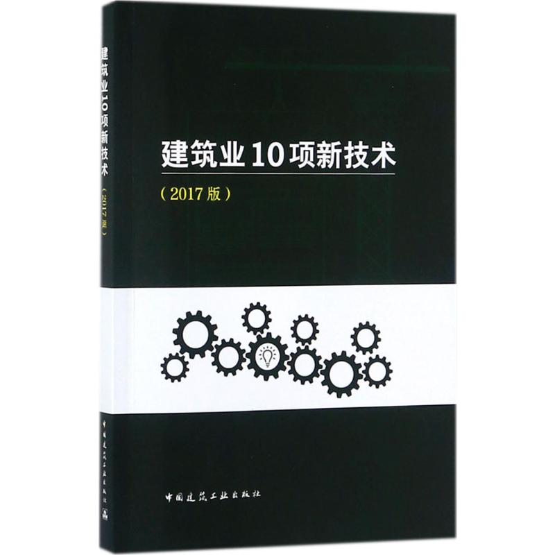 建筑业10项新技术(2017版)