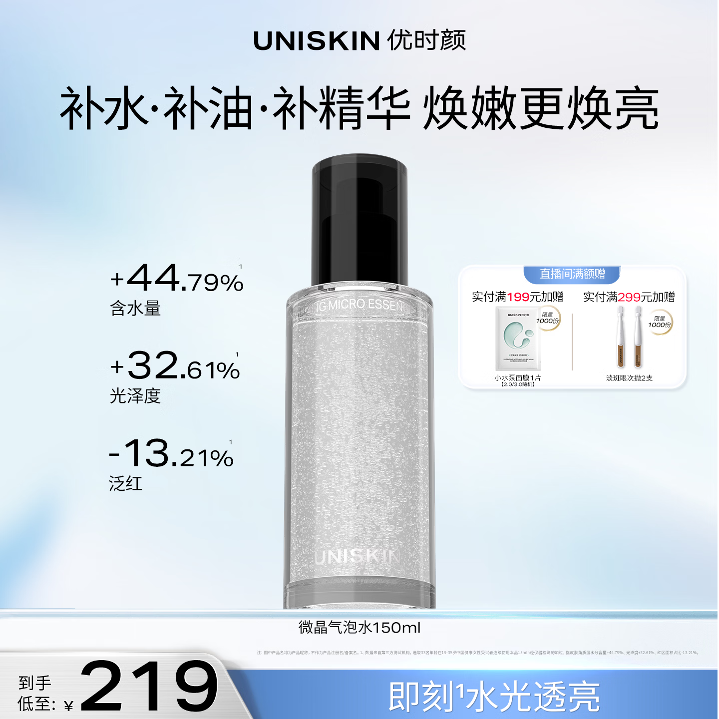 优时颜（UNISKIN）微晶气泡水润养焕亮保湿补水爽肤水护肤水150ml 纪念日生日礼物