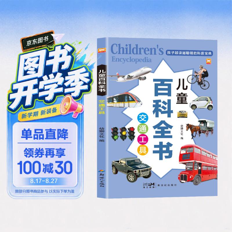 交通工具 儿童百科全书 正版彩图注音版儿童益智科普百科全书孩子越读越聪明的科普宝典小学生科普百科全书 