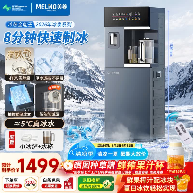 美菱（MeiLing）冰泉系列2026新款茶吧机制冰块制冷下置水桶有钛防溢电热水壶一体机家用高端客厅用饮水机制冰机