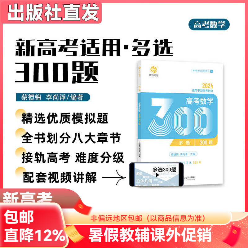 育甲蔡德锦新高考数学多选300题 菜菜泽哥高考数学多项选择题 高考模拟试题练习册李尚泽高中数学专项训练 高三文科理科复习资料书 【蔡德锦李尚泽】高考数学多选300题 高中通用