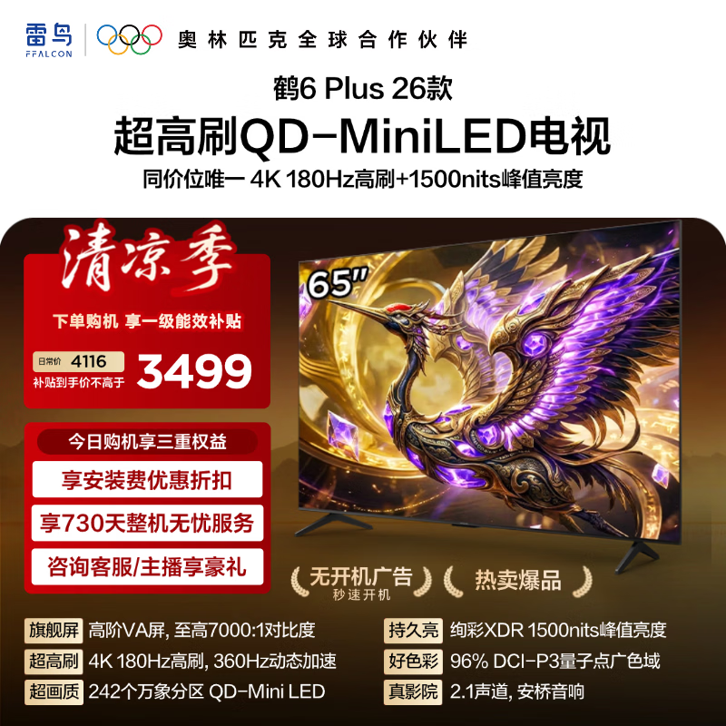 FFALCON雷鸟电视【65鹤6 Plus 26款】 65英寸 高阶VA QD-MiniLED 万象分区 360Hz高刷 65R69A Plus 65英寸 平板电视 65R69A PluS