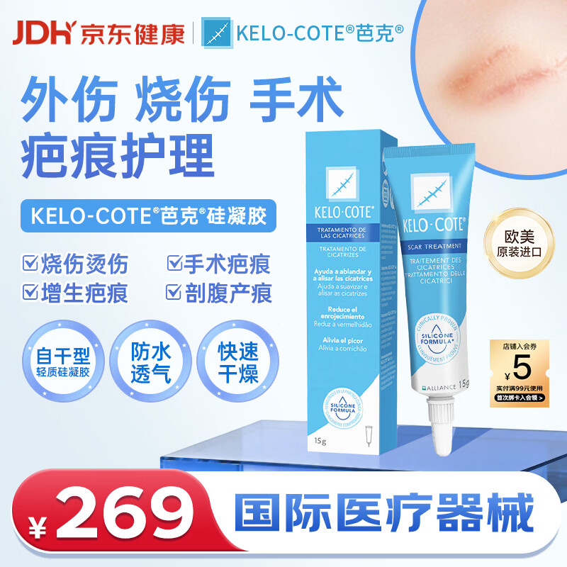 芭克官方kelocote美国疤克巴克祛疤膏15g医用硅凝胶淡化修复去疤痕