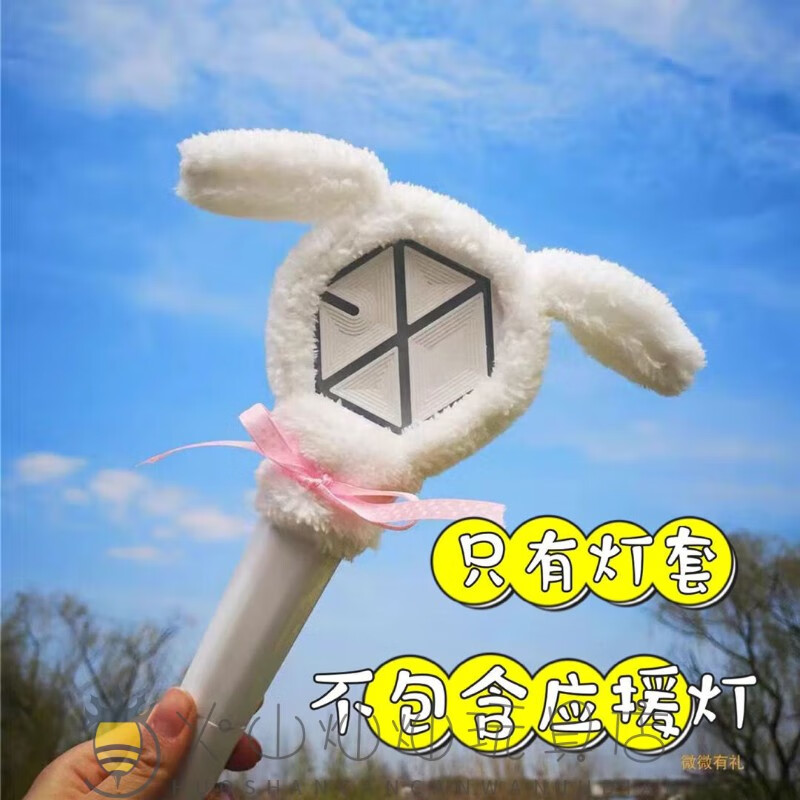 诗滢exo爱丽棒灯套应援灯保护套子毛绒玩偶灿烈世勋伯贤周边二代 白色