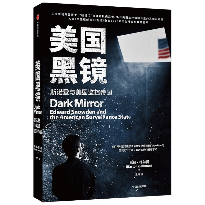 美国黑镜(斯诺登与美国监控帝国) 巴顿·格尔曼 三度普利策奖得主、美国知名记者揭露密不透风的美国监控帝