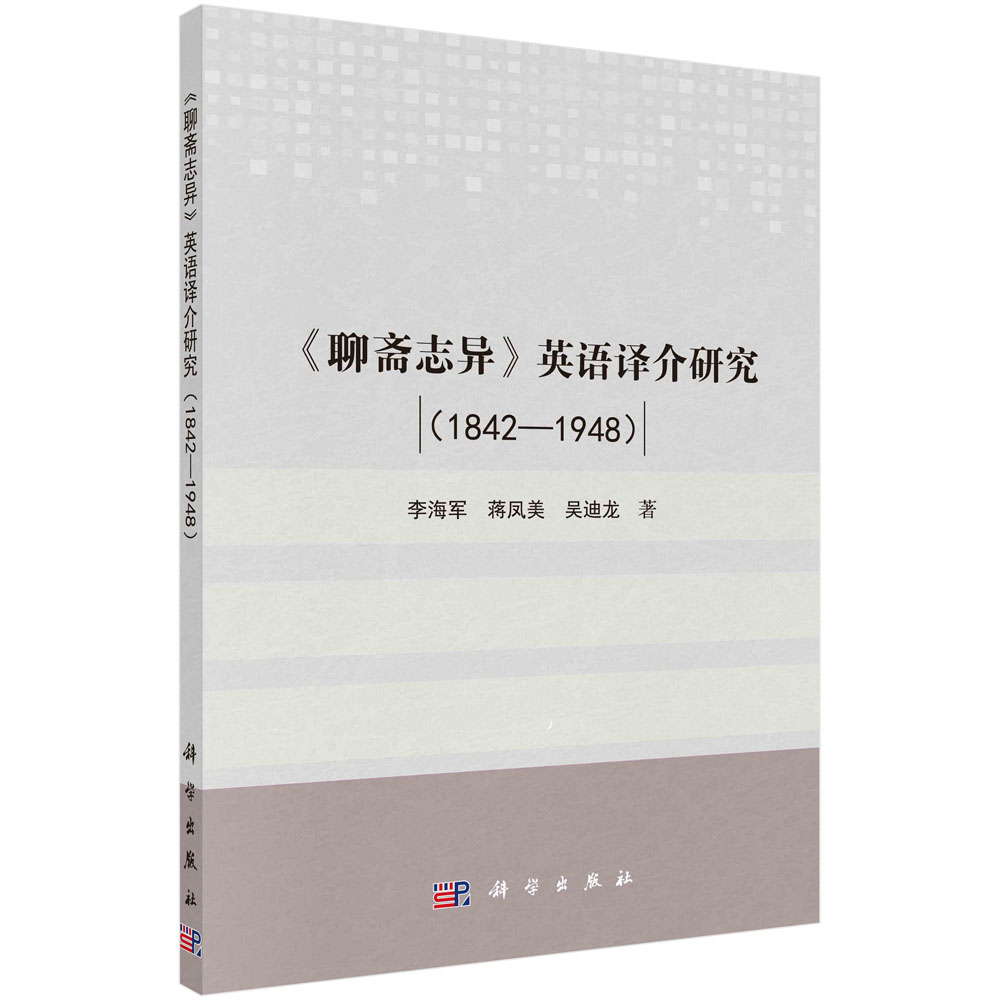 《聊斋志异》英语译介研究：1842-1952