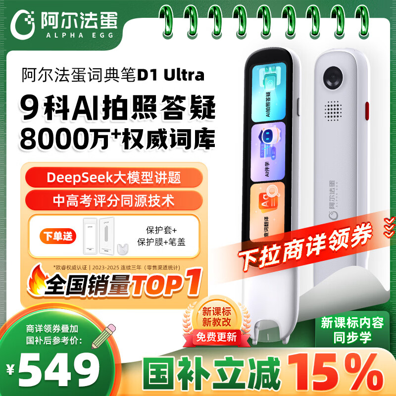 阿尔法蛋词典笔D1Ultra 英语点读笔翻译笔 小学初中高中同步拍照搜题全科学习笔 电子词典扫描笔单词笔