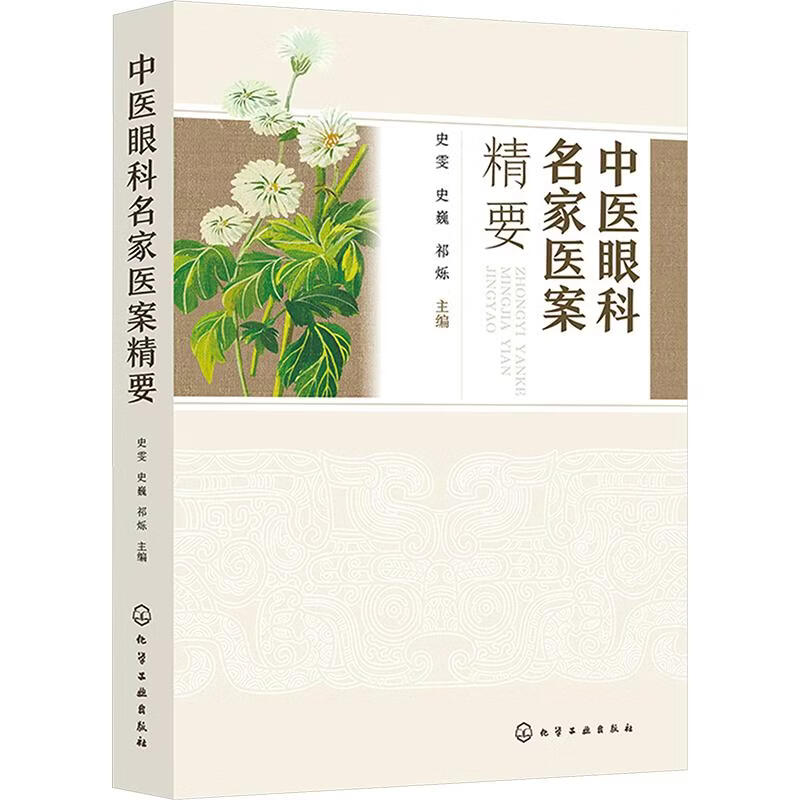 中医眼科名家医案精要 化学工业出版社 史雯史魏祁烁 主编 编 书籍 图书