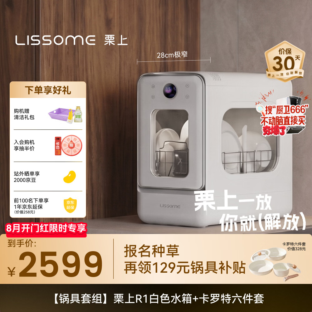 栗上（LISSOME）胶囊式洗碗机R1【3折购 钛锅】台式全自动除菌消毒烘干 白色水箱+卡罗特钛锅6件套