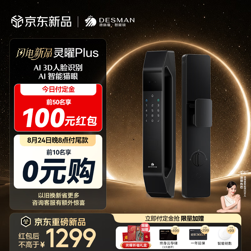 德施曼（DESMAN）智能门锁AI人脸识别可视猫眼指纹密码入户门防盗电子锁灵曜Plus
