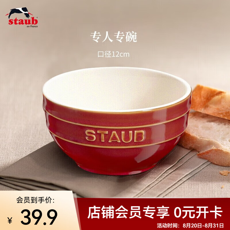 珐宝（staub）会员陶瓷碗餐具水果沙拉碗面碗汤碗可爱ins碗饭碗家用12cm 胭脂红