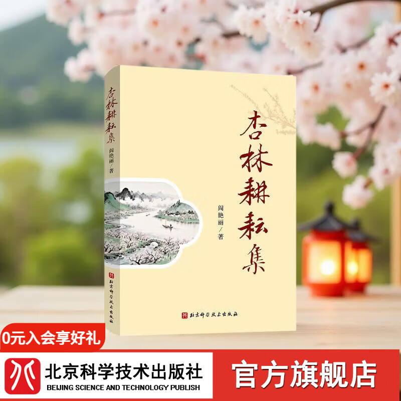 杏林耕耘集  阎艳丽  中医理论体系  老中医诊疗思路
