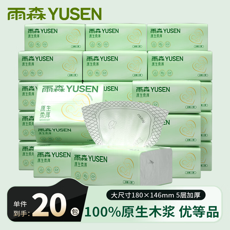 雨森原生柔厚抽纸5层420张*20包 24.99元 - 86线报