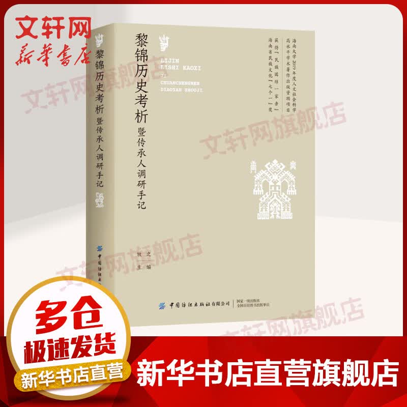 黎锦历史考析暨传承人调研手记 图书