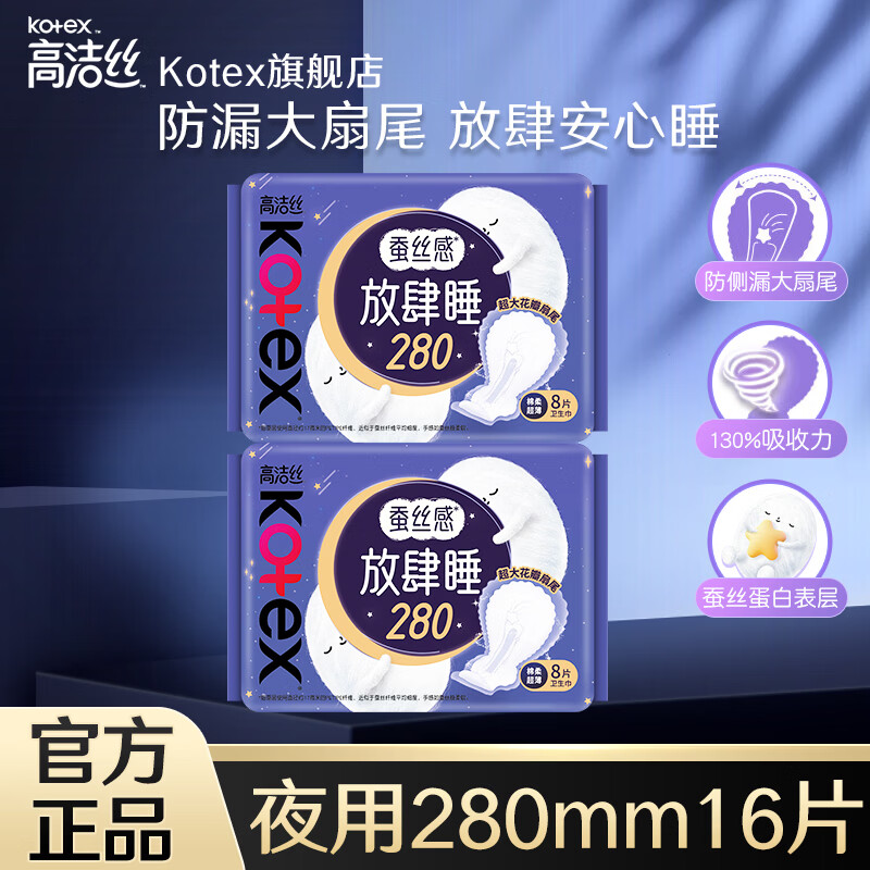 高洁丝（Kotex）卫生巾奢爽臻选日用纯棉极薄透气防漏姨妈巾女生经期护理 放肆睡 280mm 16片