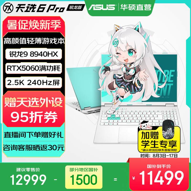华硕天选6 Pro 锐龙版 国家补贴 16英寸游戏本 笔记本电脑 锐龙9 8940HX/RTX5060/魔幻青/240Hz 16G内存/1T高速固态硬盘 2.5K 16:10高刷高亮高色域电竞屏
