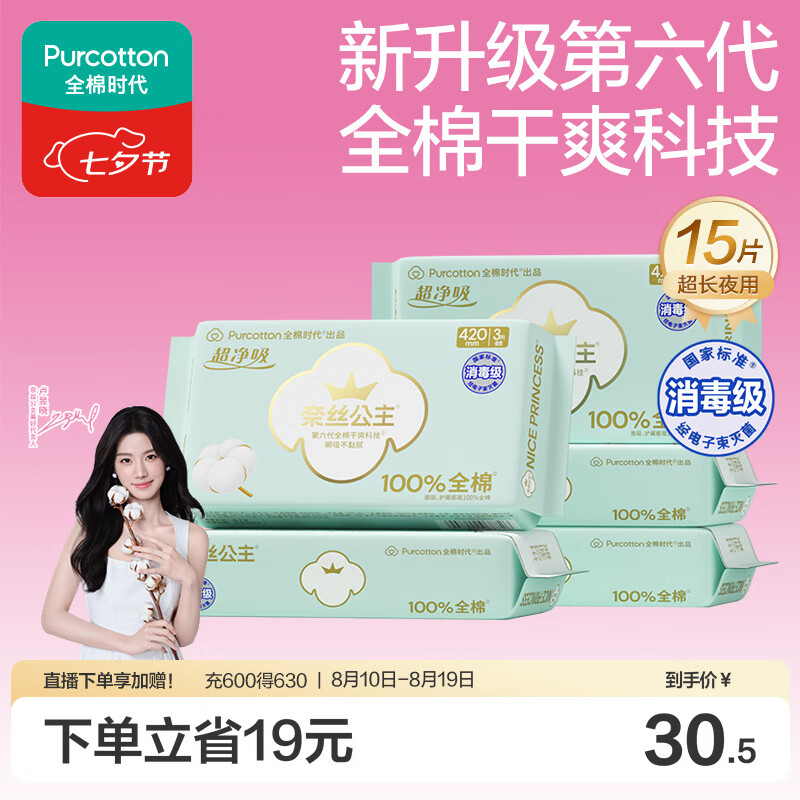 全棉时代奈丝公主超净吸消毒级纯棉姨妈巾夜用卫生巾420mm15片京东自营