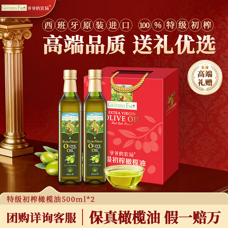 爷爷的农场特级初榨橄榄油礼盒热炒油500ml*2 进口食用油送礼保真橄榄油