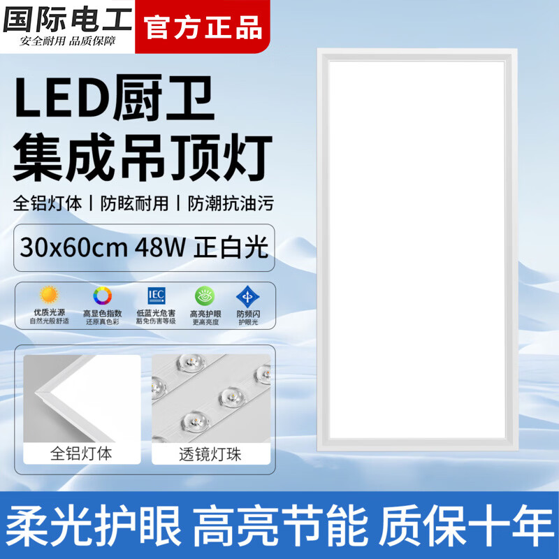 国际电工厨房灯led集成吊顶吸顶灯办公室白光扣板灯300x300浴室平板面板灯 (48W 30x60cm)铝材 厨卫平板灯