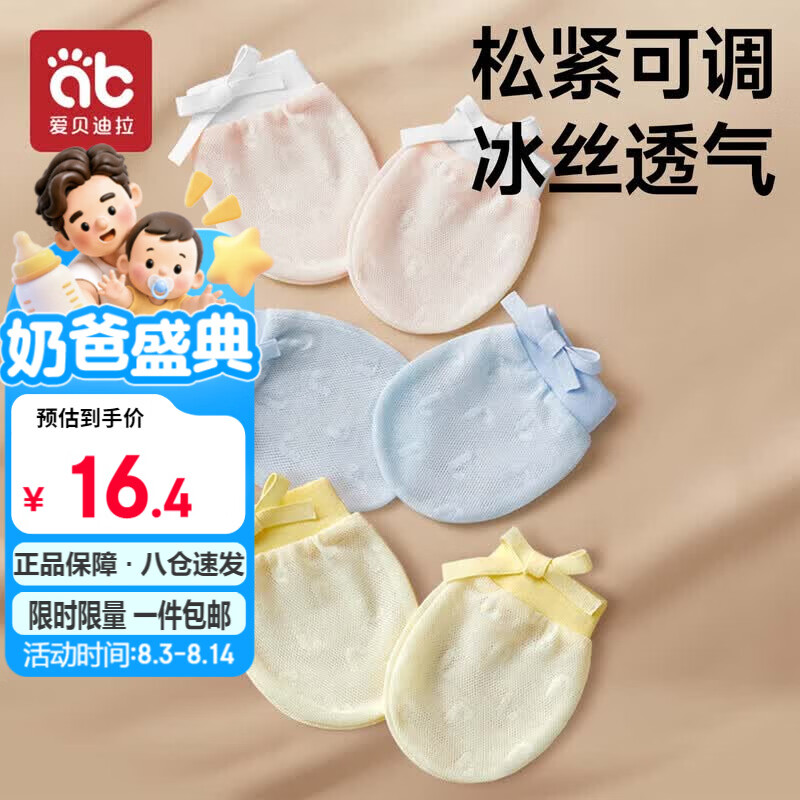 爱贝迪拉婴儿手套防抓脸可啃咬夏季透气新生儿护手套组合装3双
