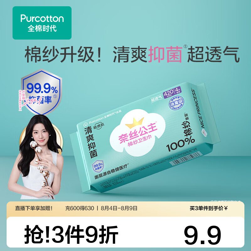 全棉时代消毒级棉纱系列卫生巾拍3件29.45元得420mm*4片*3包 29.45元 - 86线报