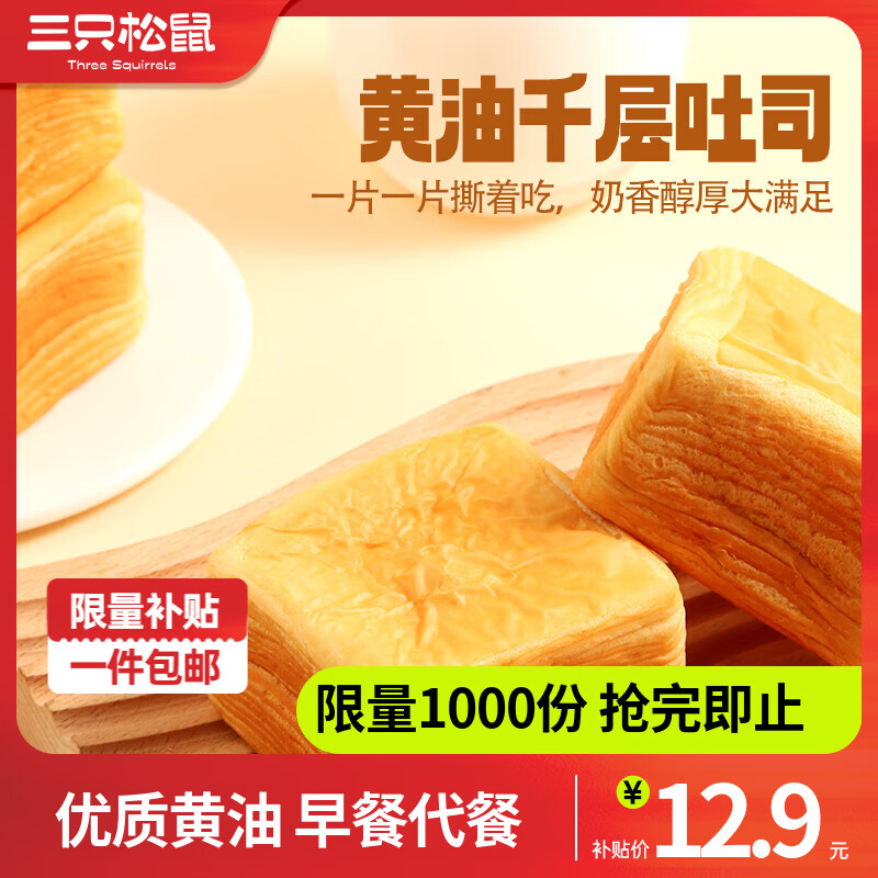 三只松鼠黄油千层吐司手撕面包糕点点心早餐代餐休闲零食团购整箱 【奶香醇厚】黄油千层吐司700g