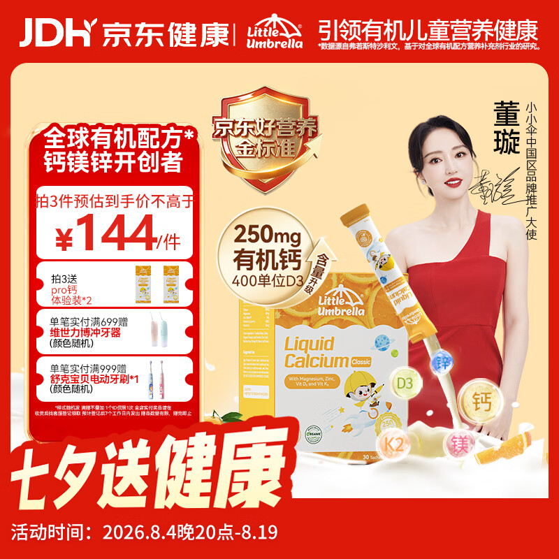 小小伞【董璇代言】有机钙镁锌PRO液体钙0岁+婴幼儿儿童补钙D3 30条/盒