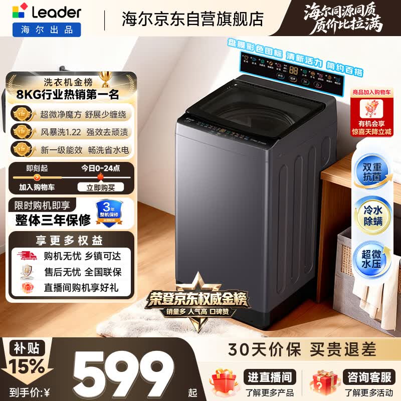 统帅（Leader）海尔出品 悦己波轮洗衣机 全自动出租房8.2公斤一级能效 京东自营国家补贴XQBL82-M20D1
