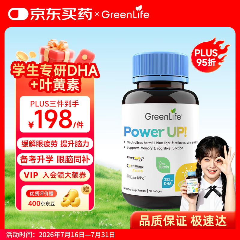 GreenLife 鱼油dha学生补脑深海鱼油软胶囊 叶黄素儿童青少年成人护眼 60粒 京东折扣/优惠券