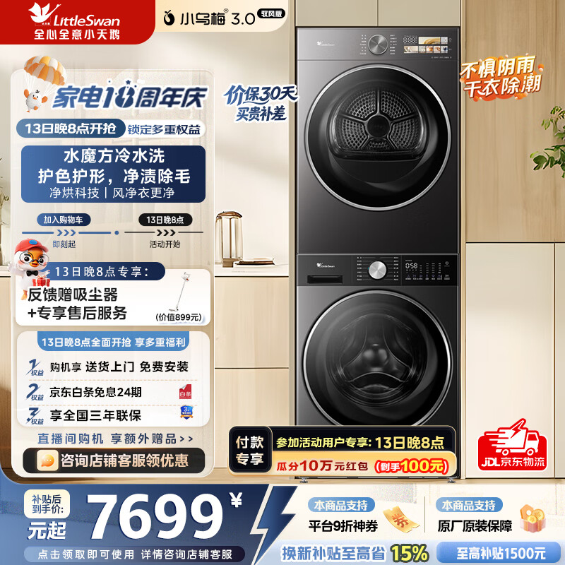 小天鹅（LittleSwan）小乌梅3.0洗烘套装滚筒洗衣机全自动+热泵烘干机10公斤大容量组合纯平全嵌水魔方冷水洗AI智投 TG10VE10+TH10VE40MAX驭风版