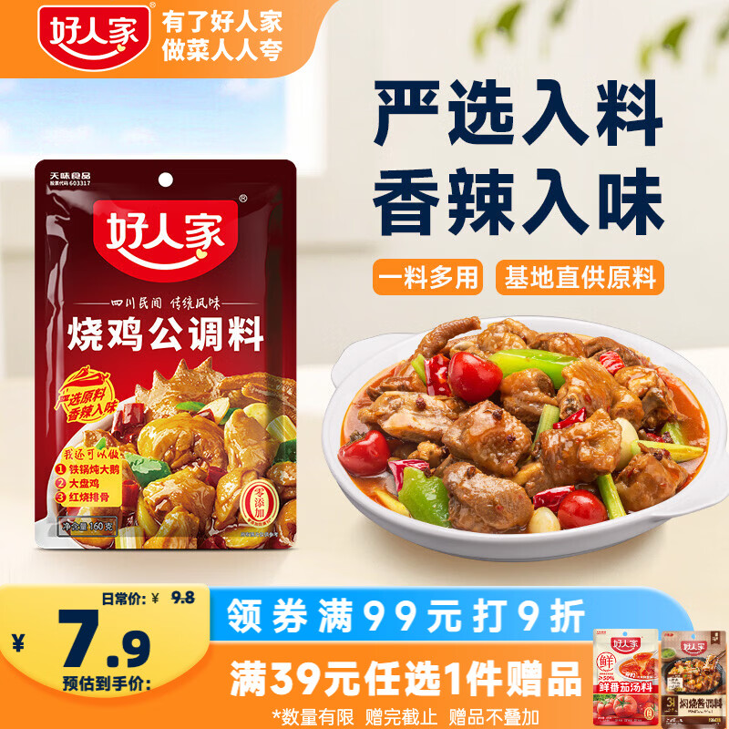 好人家烧鸡公调料160g  鸡公煲干锅红烧肉调料