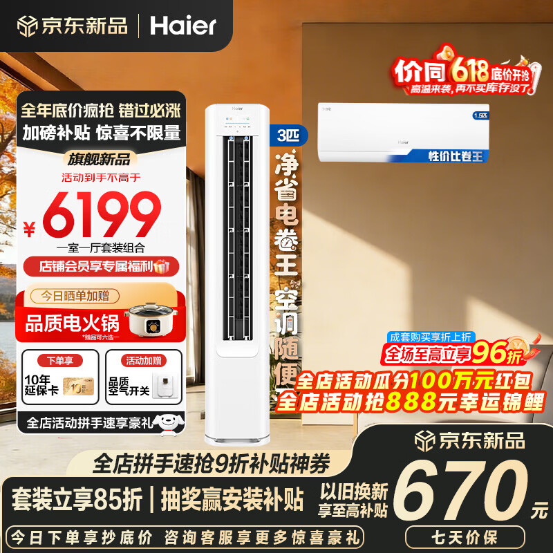 海尔净省电空调套装立式柜机三室一厅节能变频新一级能效冷暖家用三室二厅大满配柜机+自清洁除菌挂机 【一室一厅 全一级能效】3匹柜机+1.5匹挂机