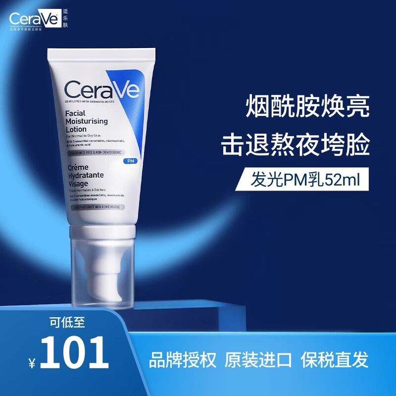 适乐肤（CeraVe）熬夜修护PM乳52ml(烟酰胺提亮保湿乳液敏感肌)补水生日礼物