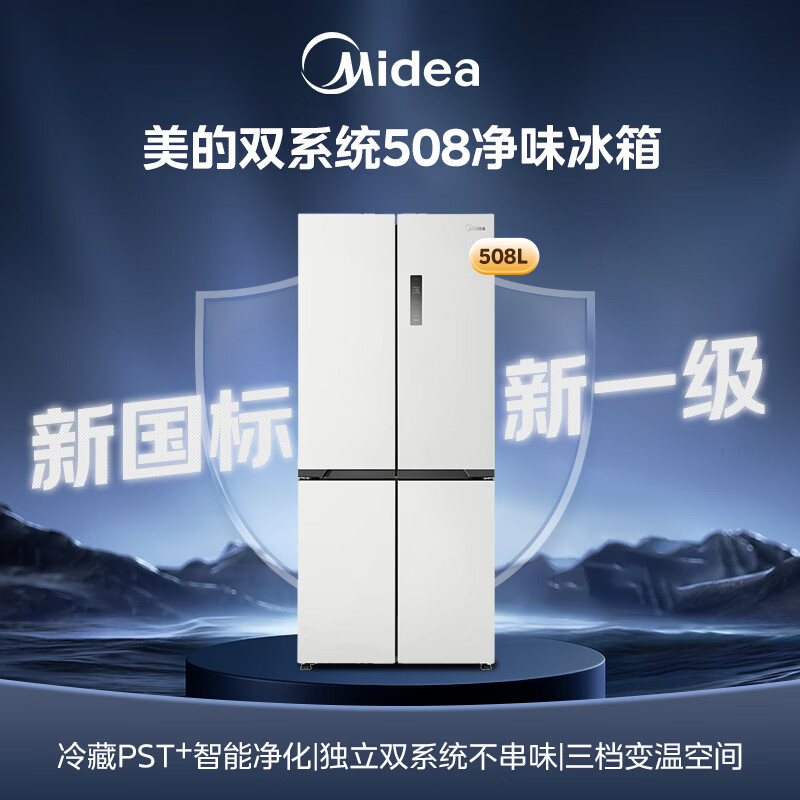 美的真香系列508L十字门冰箱双系统大容量风冷无霜双变频MR-新一级能效508WSJDPZE白以旧换新