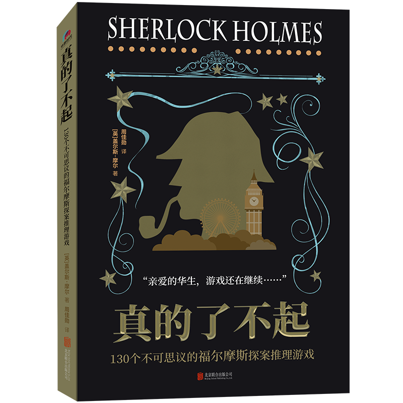 真的了不起：130个不可思议的福尔摩斯探案推理游戏