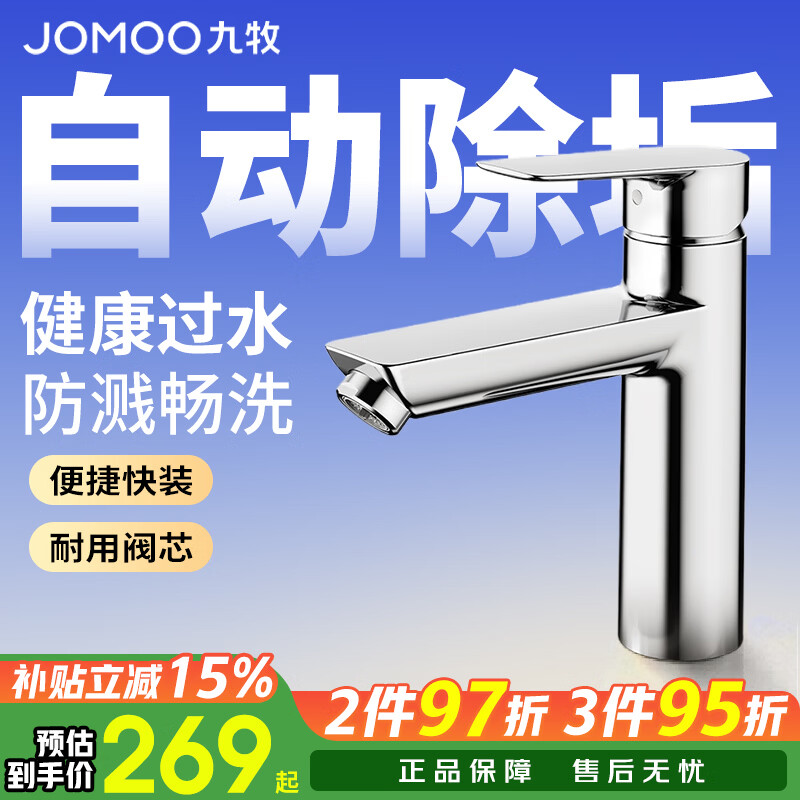 九牧（JOMOO）洗手盆水龙头浴室柜冷热水洗脸盆洗手盆水龙头卫生间台下盆水龙头 【热卖款】自动除垢冷热龙头32680