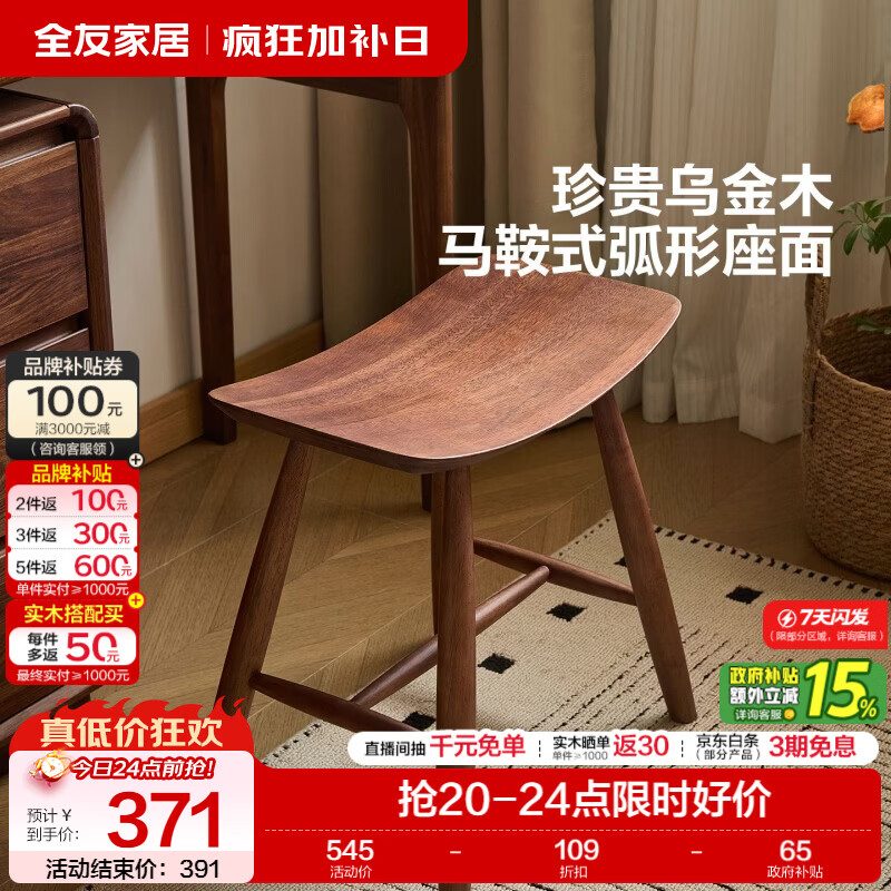 全友家居新中式乌金木实木化妆凳家用客厅小凳子茶台马鞍凳玄关换鞋凳 【乌金木】妆凳