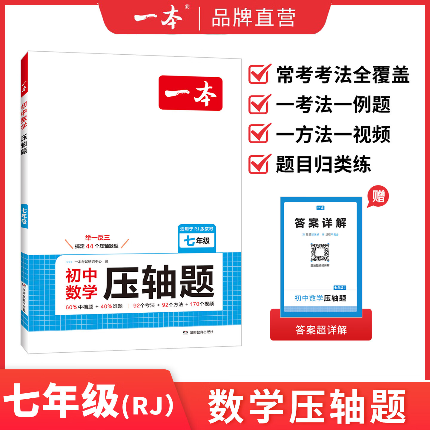 一本2026一本初中数学压轴题中考数学物理化学压轴题七八九年级有理数方程初一二三数学必刷题上下册通用中考数学专题训练解题方法数学答题模板例题练习 7年级数学压轴题【RJ版】 正版压轴题