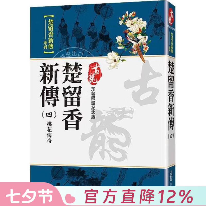 现货 港台原版 楚留香新傳四 桃花传奇 珍藏限量紀念版 古龙 风云时代