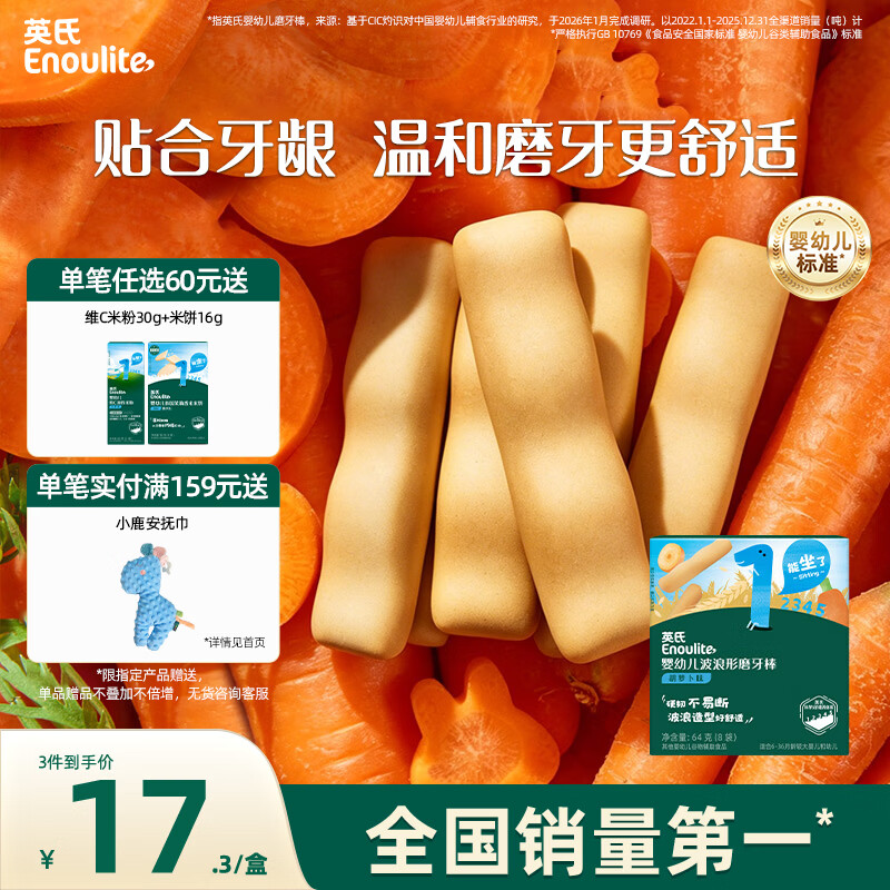英氏婴幼儿磨牙棒胡萝卜味婴儿宝宝零食6-12个月辅食磨牙饼干64g