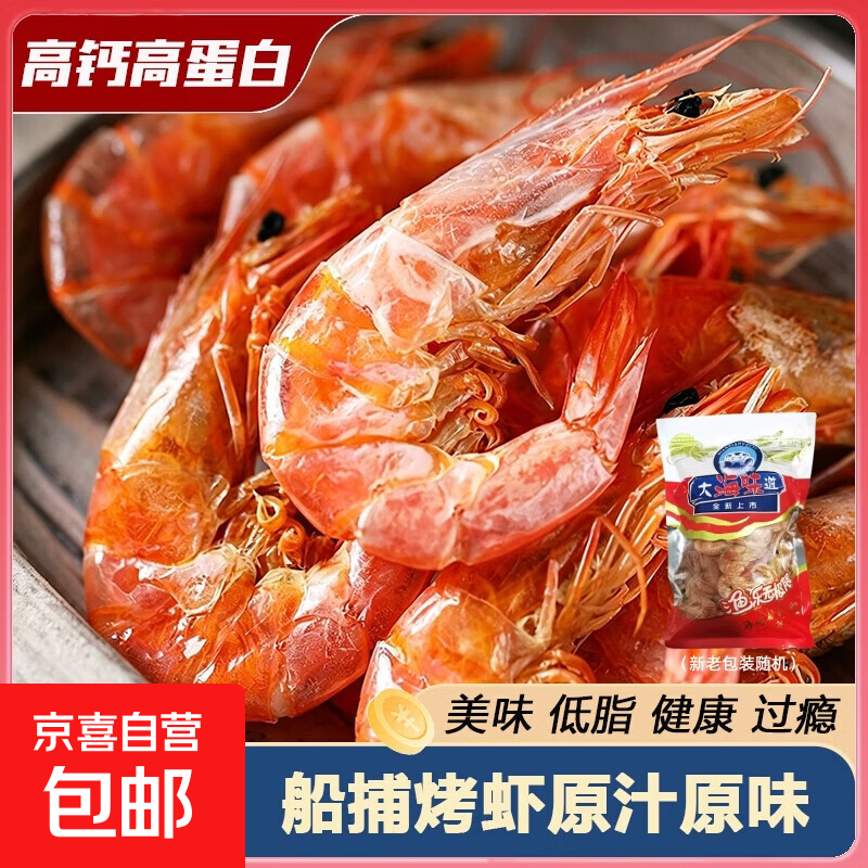 船捕烤虾干开袋即食脆虾啤酒虾碳烤食品海鲜小吃零食下酒菜披萨 烤虾干约65-88只【冲量促销】120克