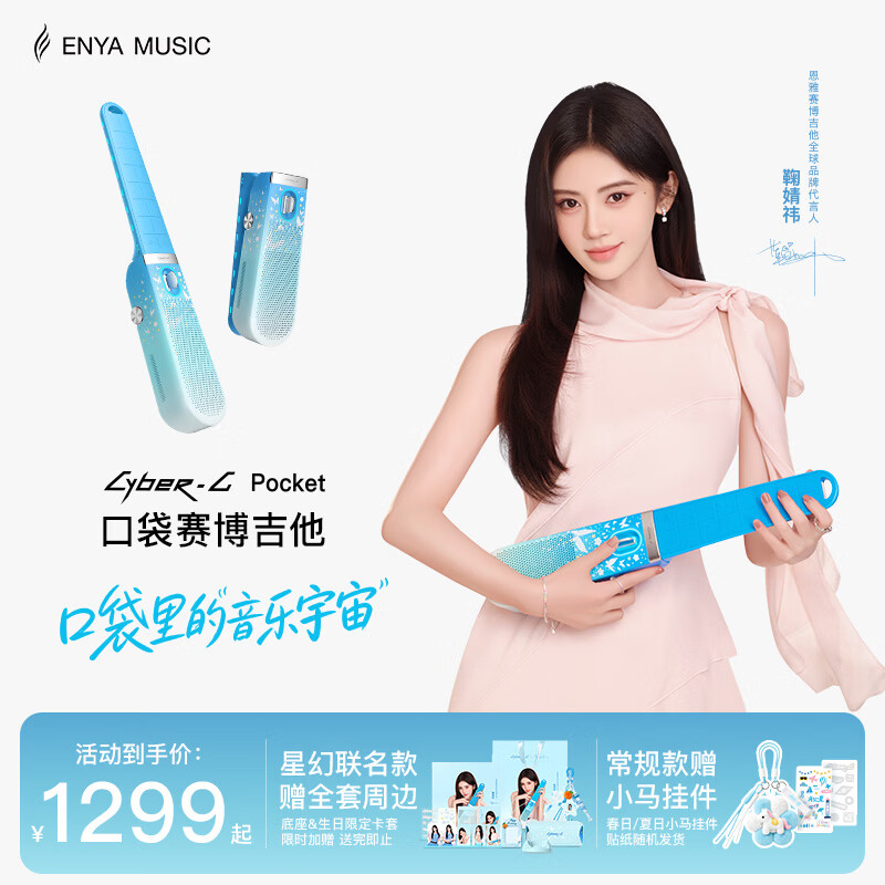 enya恩雅鞠婧祎联名星幻口袋赛博吉他CyberG Pocket无弦吉他自动挡