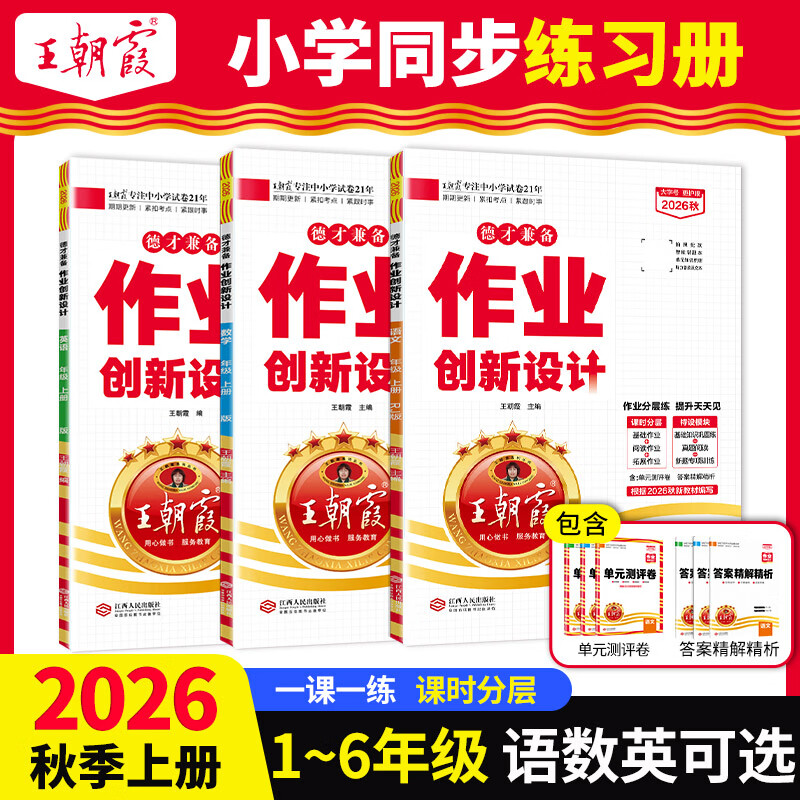 2026秋王朝霞作业创新设计一二三四五六年级上册德才兼备语文数学英语部编人教版同步练习册课课练课时分层基础拓展专项练习同步教材一课一练单元测评卷 【一年级上册】 【1本】语文（人教版）