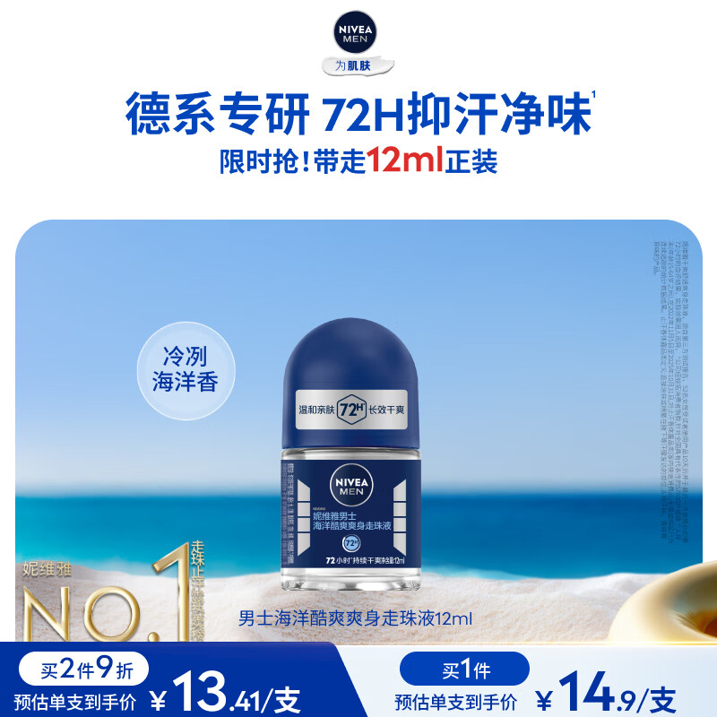 妮维雅（NIVEA）抑汗除臭净味香体腋下止汗露干爽滚珠海洋酷爽爽身走珠液12ml礼物