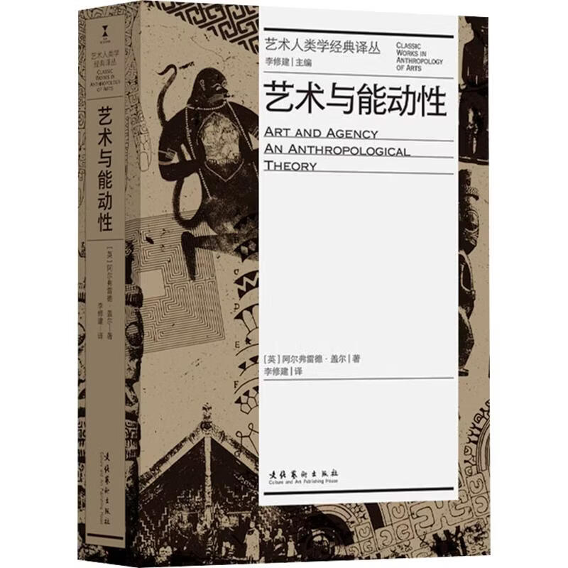 艺术与能动性艺术人类学经典译丛 文化艺术出版社 英阿尔弗雷德·盖尔 著 李修建 译 艺术人类学经典译丛 书籍 图书