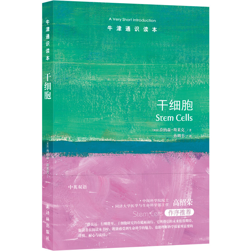 【官方直营】牛津通识读本:干细胞 (中英双语) 走近干细胞 理解生命科学的未来